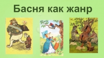 Презентация по теме Басня как жанр