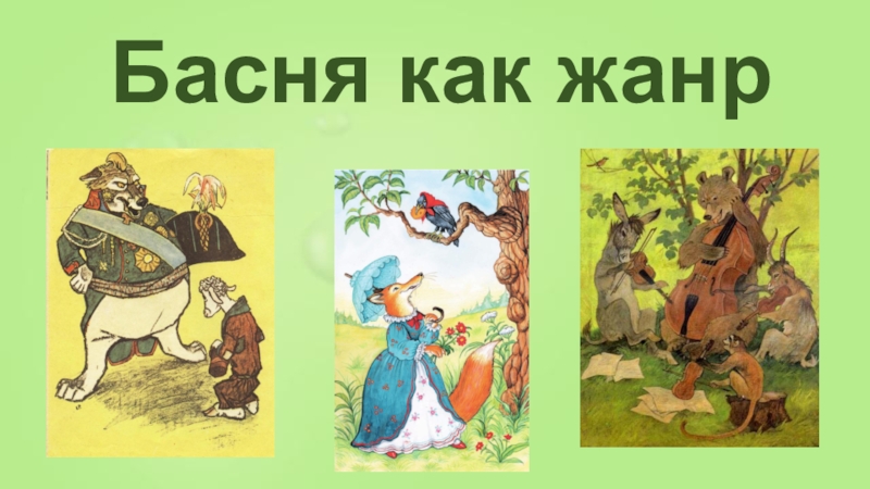 Презентация басня 2 класс