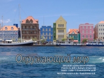 Презентация к уроку окружающего мира в 3 классе на тему  Что такое Бенилюкс