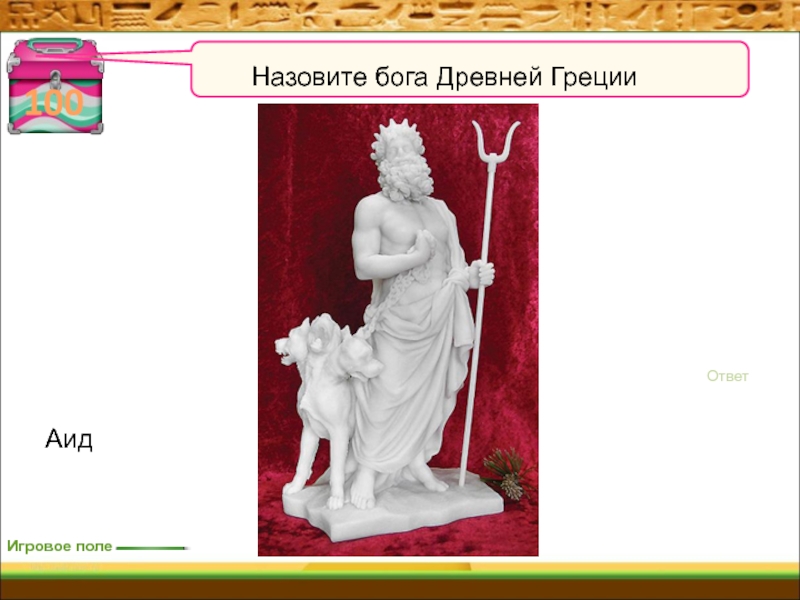 Какого бога названа. Бог скорости в древней Греции. Как зовут Бога. Назовите богов. Викторина по теме Греция.