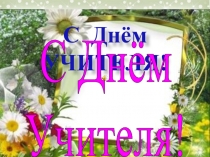 Презентация ко дню учителя