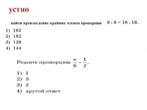 Презентация по метематике на тему: Прямая и обратная пропорциональность (6 класс)
