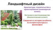Презентация по элективному курсу Ландшафтный дизайн (9 класс)