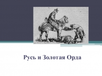 Презентация по истории России 6 класса Русь и Золотая Орда