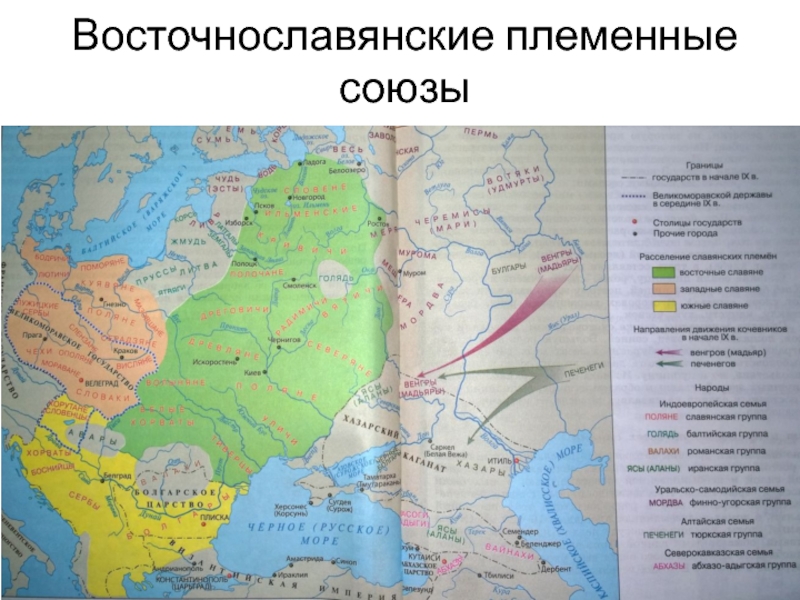 Славянские племена 6 класс. Союзы племен восточных славян карта. Расселение племенных союзов восточных славян. Восточнославянские племенные Союзы карта. Восточно славянсике племенные Союзы.