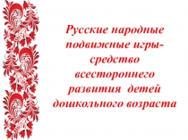 Презентация к проекту в подготовительной группе к школе Народные игры