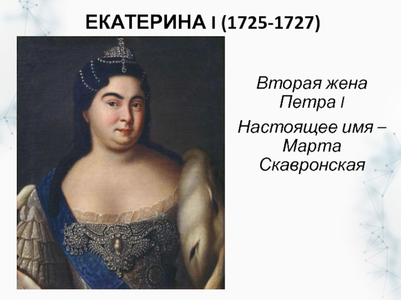 Екатерина первая картинка