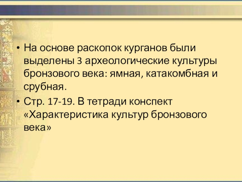 Реферат: Археологические культуры бронзового века