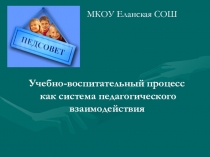 Презентация педсовета на тему Учебно-воспитательный процесс как система педагогического взаимодействия