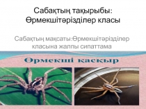 Бұлардың қазба қалдығы жоқ. Силурдан белгілі, ал карбонда өрмекшітәрізділердің осы кезде тіршілік ететін отрядының өкілдері табылған. Дене тұрқы 0,1 мм-ден 17 см-ге дейін. Жер шарында кең тараған, 10-нан астам отряды, 60 мыңға жуық түрі бар. Жиі кездесеті