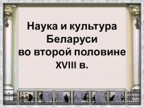 Презентация Культура Беларуси во второй половине XVIII в.