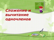 Презентация к уроку алгебры Сложение и вычитание одночленов