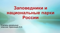 Презентация Заповедники и национальные парки России.