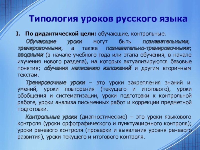 Дидактика цель обучения. Типология уроков русского языка. Типология уроков по русскому языку. Типология уроков по дидактической цели. Дидактическая цель урока это.