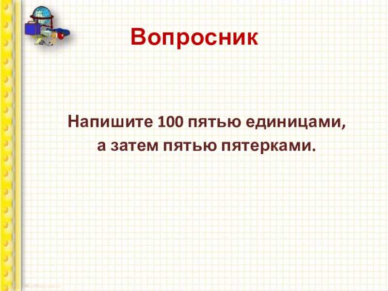 Пятеро как пишется. Запиши 100 пятью единицами. Как пятью единицами написать 100. Напишите 100 пятью единицами а затем пятью пятерками. Написать число 100 пятью единицами.