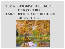 Презентация по изобразительному искусству к уроку Семья пространственных искусств, 6 класс