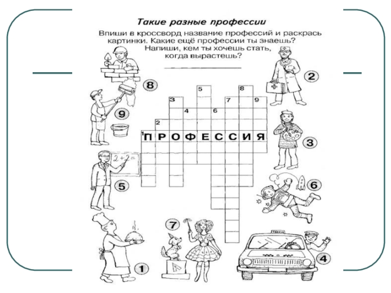 Разгадать профессии. Кроссворд для детей по профессиям. Кроссворд профессии для детей. Детские кроссворды профессии. Детский кроссворд про профессии.