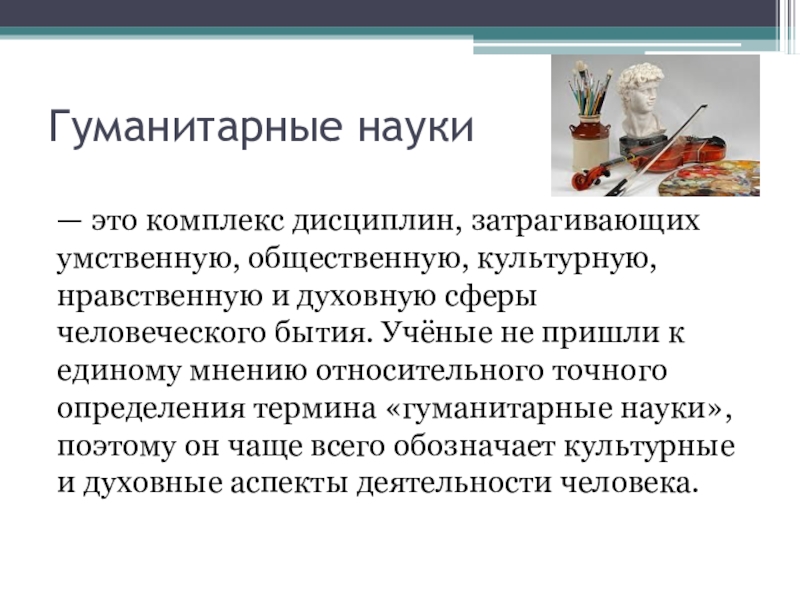 Автор гуманитарной науки. Гуманитарные науки. Гуманитарные науки науки. Гуманитарные дисциплины. Общественные и Гуманитарные науки.