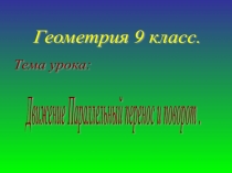 Презентация по теме Движение 9 класс