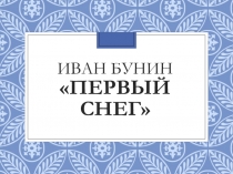 Презентация стихотворения И. Бунина Первый снег