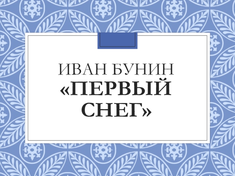 Бунин 1 снег. Бунин первый снег текст. Бунин первый снег рабочий лист.