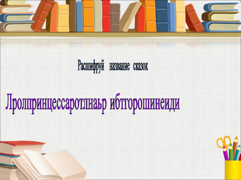 Расшифруй название сказок Лролпринцессаротлнаьр ибтгорошинеиди