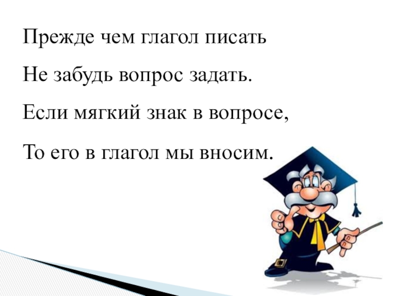 Вопрос забыл. Прежде чем глагол писать не забудь вопрос задать. Прежде чем глагол писать не забудь. Если задаешь вопрос то глагол пишется первым. Забудь о вопросе.