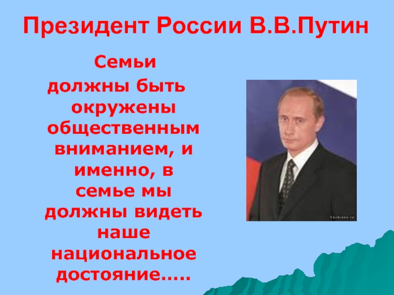 Проект о путине