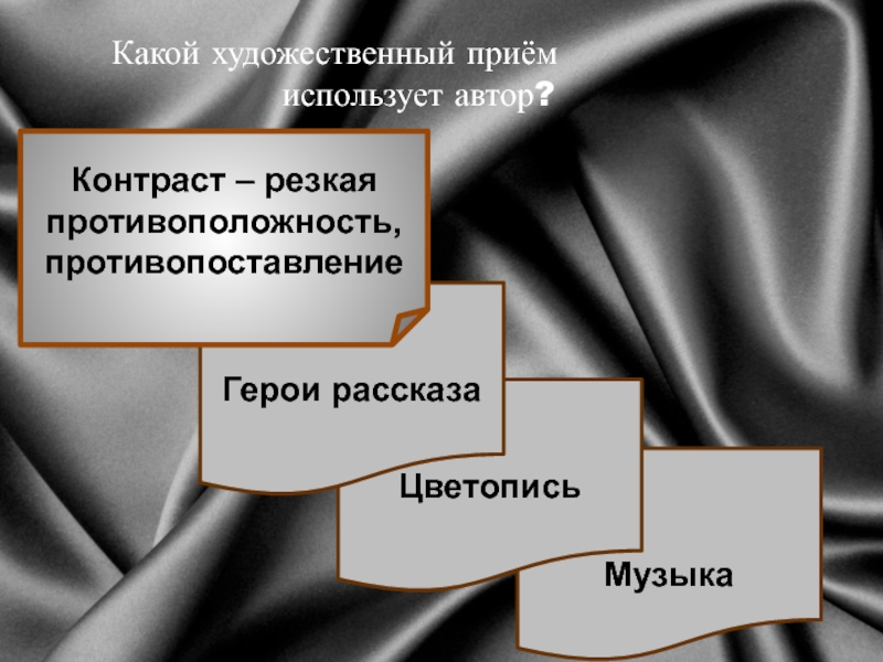 Художественные приемы используемые. Контраст художественный прием. Какие Художественные приёмы использует Автор. Цветопись как художественный прием. Прием цветопись на уроке литературы.