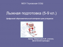 Презентация Лыжная поготовка 5-9 класс