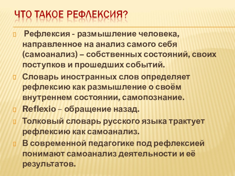 Рефлексия размышления. Рефлексивность. Акрослово. Человек рефлексирует.