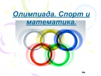 Презентация Спорт и математика