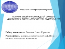 РАЗВИТИЕ ОБЩЕЙ МОТОРИКИ ДЕТЕЙ СТАРШЕГО ДОШКОЛЬНОГО ВОЗРАСТА ПОСРЕДСТВОМ ПОДВИЖНЫХ ИГР