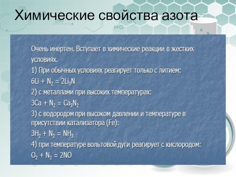 Дать характеристику азота по плану