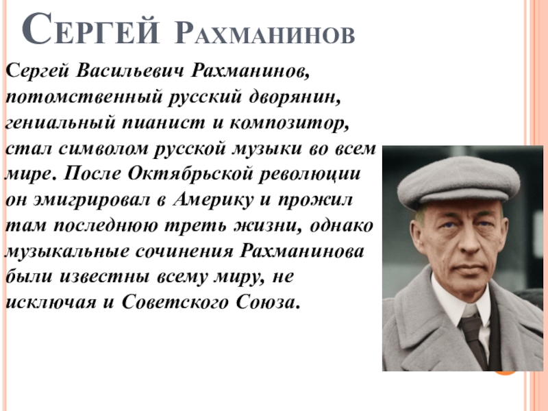 Презентация о рахманинове 7 класс