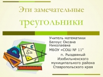Презентация по геометрии на тему Эти замечательные треугольники