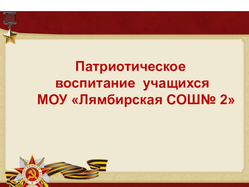 Презентация на тему патриотическое воспитание школьников