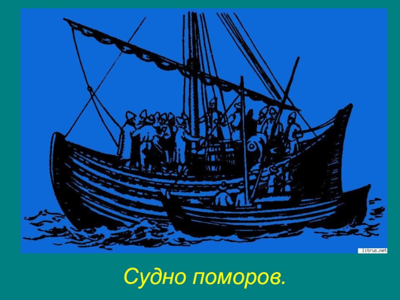 Найдите в интернете описание коча сравните коч с английским или испанским судном 17 века презентация