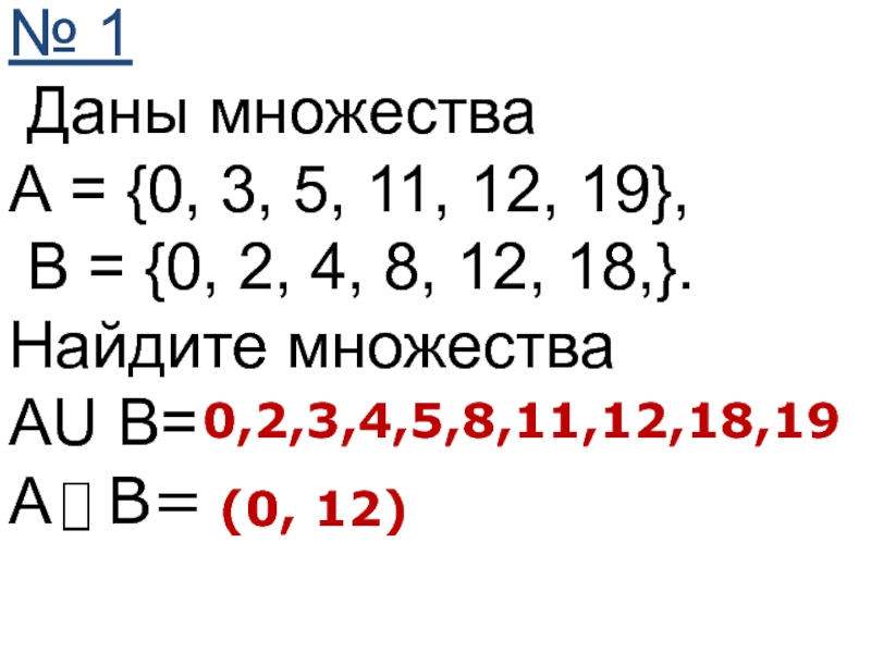 № 1 Даны множества А = {0, 3, 5, 11, 12, 19}, В = {0, 2, 4,