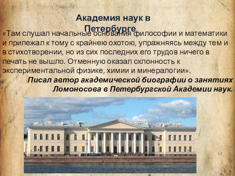 Дат академия. Академия наук в Петербурге Ломоносов. Академия наук в Петербурге при Ломоносове. Академия наук России в 18 веке. Ломоносов и Академия наук 18 века.