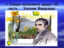 Презентация литературного салона Спеши наполнить душу по творчеству английских поэтов, 2 часть