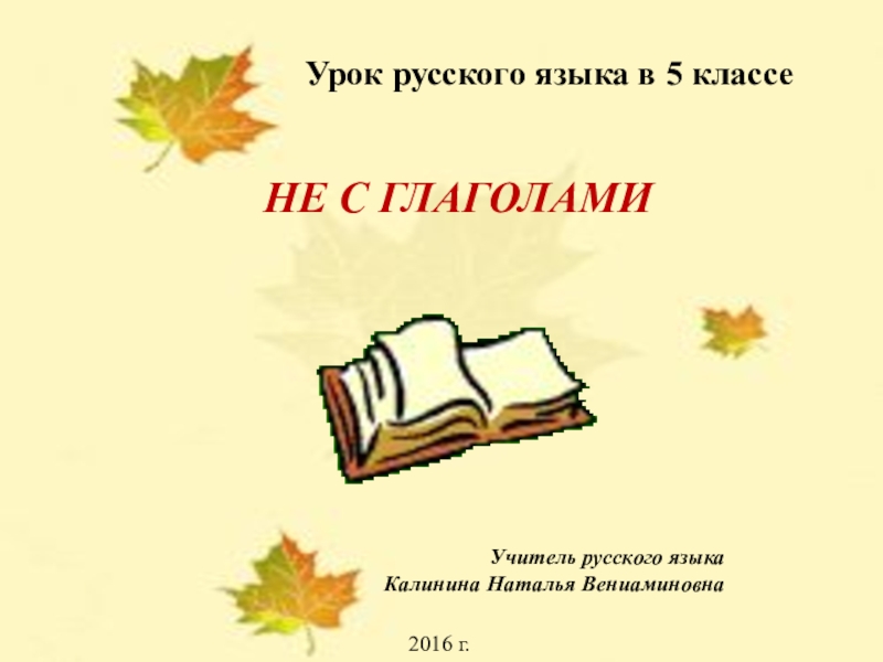 Презентация урока в 3 классе не с глаголами