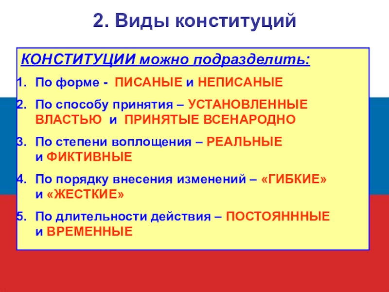 Виды конституций. Виды конституций по способу принятия. Виды конституций по степени воплощения. Виды Конституции по форме писаные. Основные цели Конституции.