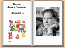 Презентация к внеклассному мероприятию Агния Барто