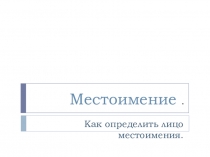 Как определить лицо местоимения.