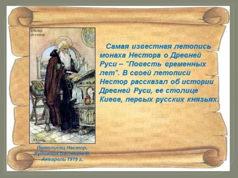 Первое произведение на руси. Самая известная летопись древней Руси.