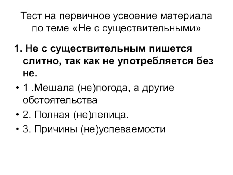 Тест на первичное усвоение материала по теме «Не с существительными»1. Не с существительным пишется слитно, так как