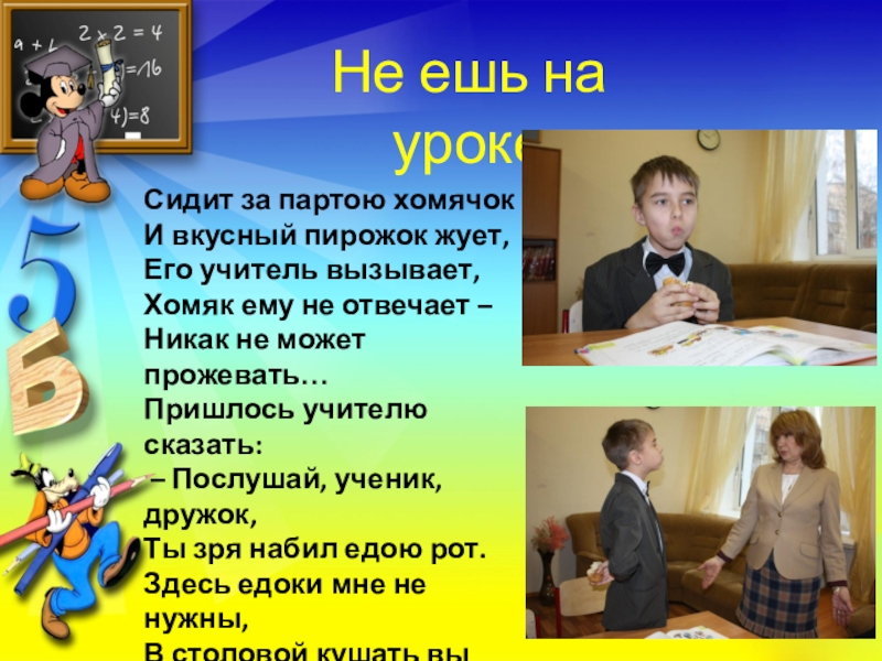 В каком уроке сидишь. Проект на тему школьный этикет. Жует на уроке. На уроке я сижу. Школьный этикет фото.