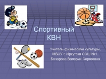 Презентация по физкультуре Спортивный КВН