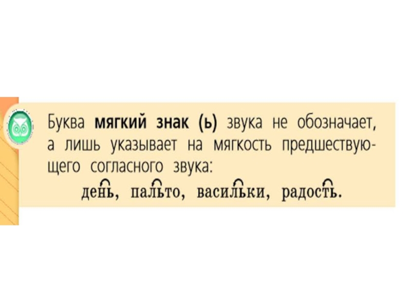 Мягкость предшествующего согласного. Мягкий знак звука не обозначает. Мягкий знак указывает на мягкость предшествующего согласного звука. Ь знак указывает на мягкость согласного звука. Буква ь указывает на мягкость предшествующего согласного.